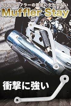 Amazon | [Asula Project] マフラーステー バイク サイレンサー 汎用